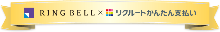 RING BELL×リクルートかんたん支払い