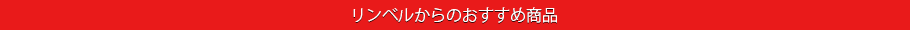 リンベルからのおすすめ商品