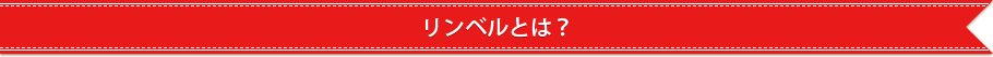 リンベルとは？