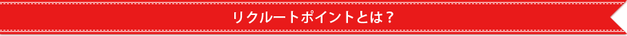 リクルートポイントとは？