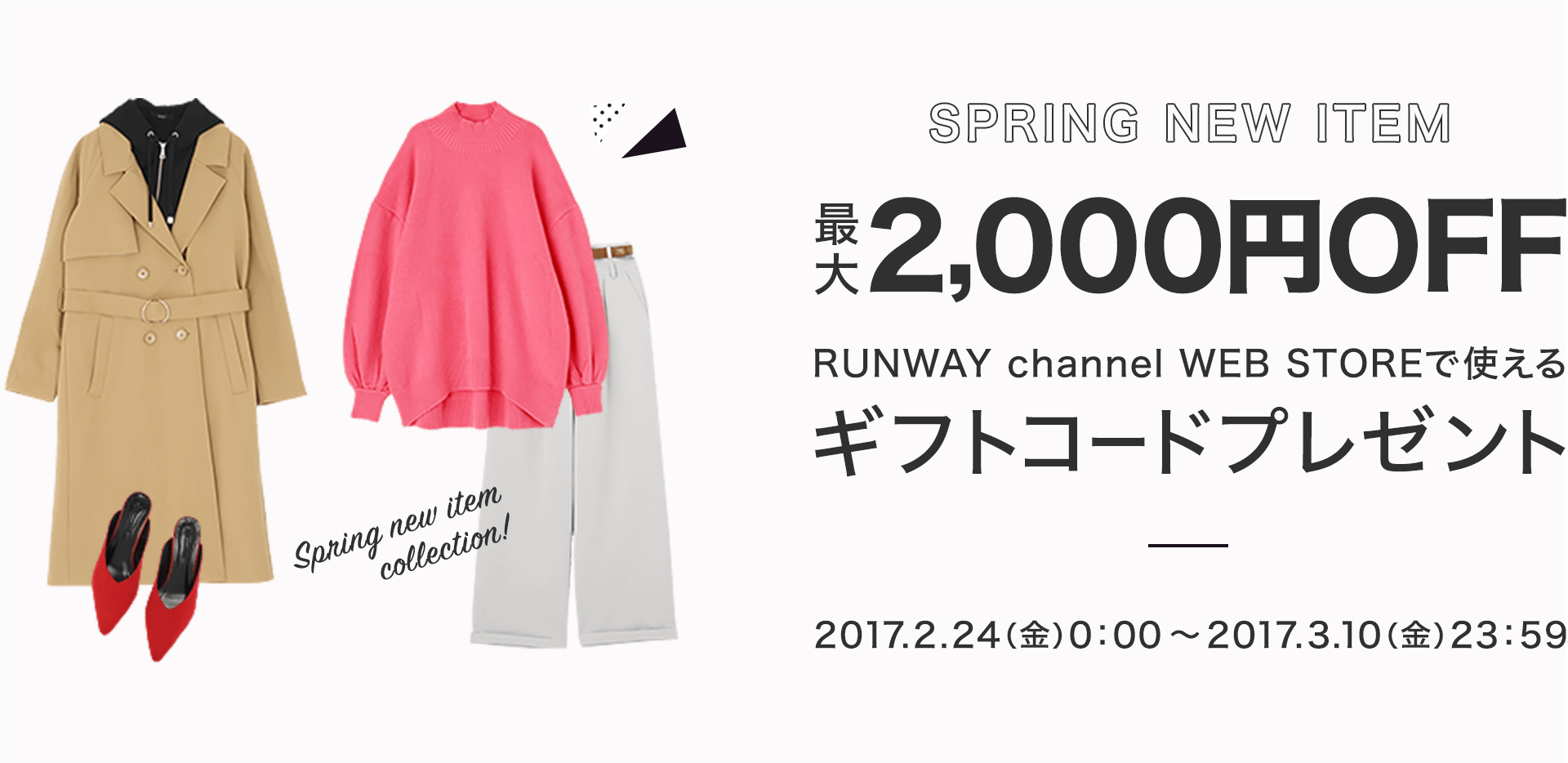 最大2,000円OFF RUNWAY channel WEB STOREで使えるギフトコードプレゼント 2017.2.24（金）0：00〜2017.3.10（金）23：59