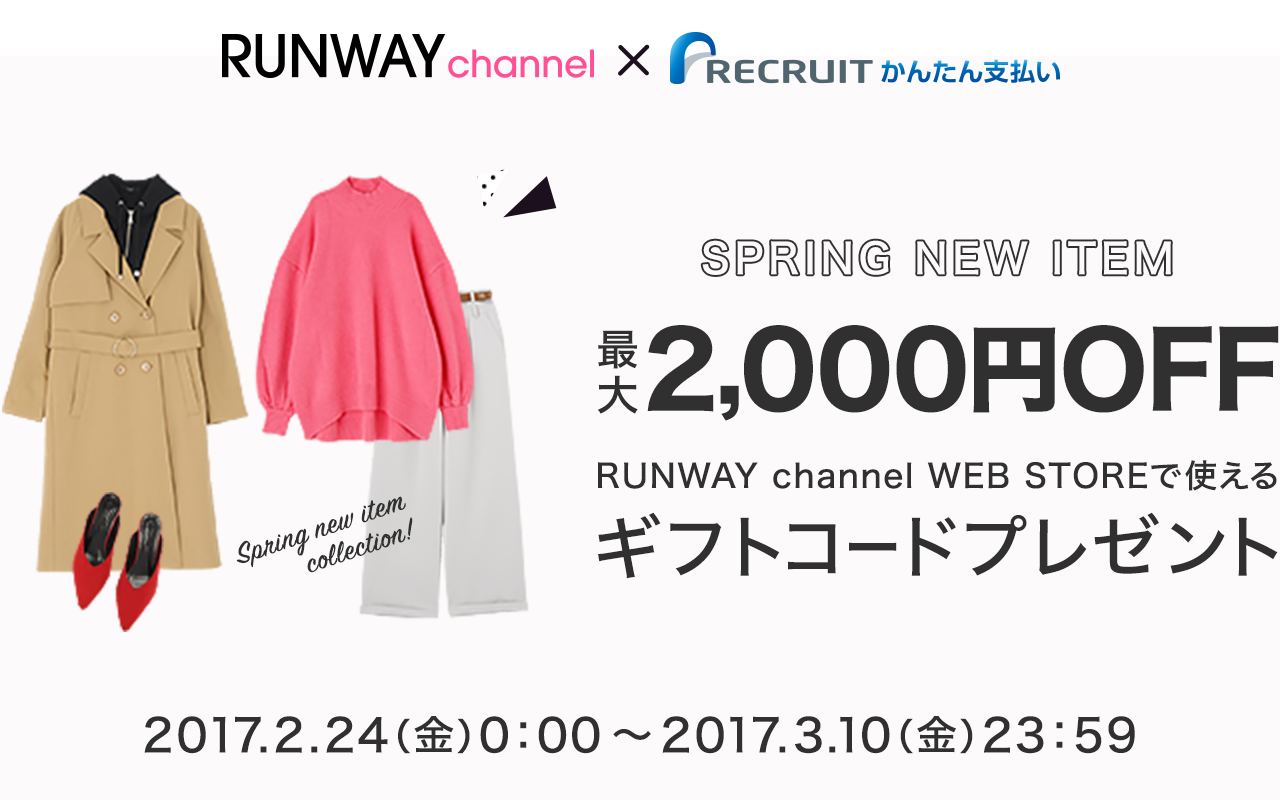 RUNWAY channel × リクルートかんたん支払い 最大2,000円OFF RUNWAY channel WEB STOREで使えるギフトコードプレゼント 2017.2.24（金）0：00〜2017.3.10（金）23：59