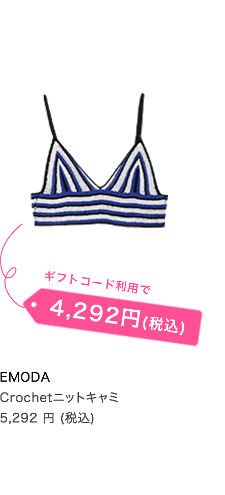 EMODA Crochetニットキャミ 5,292 円 (税込) ギフトコード利用で4,292 円（税込）
