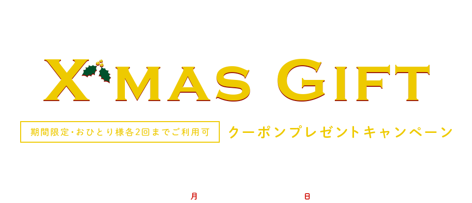 MAX 2,000円 OFF!!! X'mas Gift 期間限定・おひとり様各2回までご利用可 クーポンプレゼントキャンペーン キャンペーン期間：2016.12.5(月)0:00-12.25(日)23:59