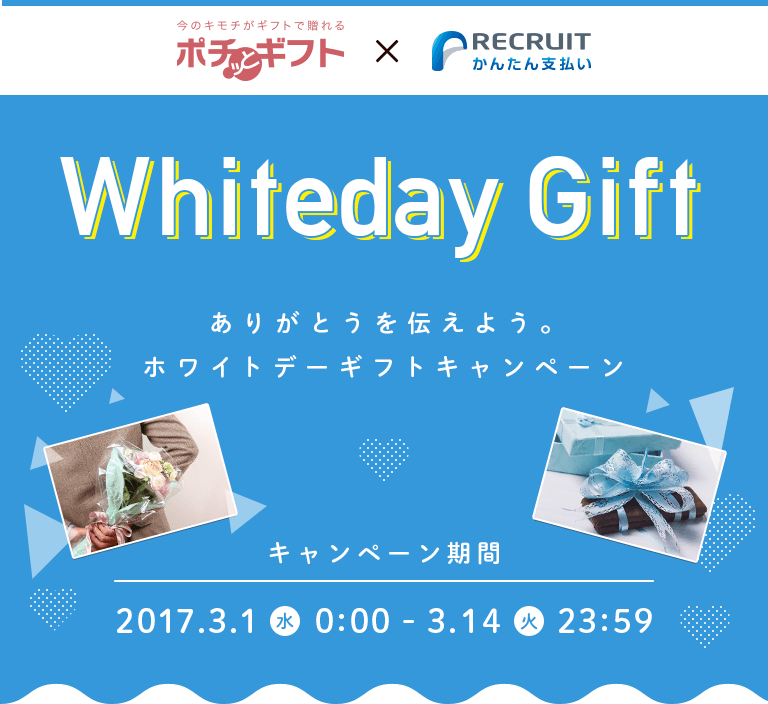 Whiteday Gift ありがとうを伝えよう。ホワイトデーギフトキャンペーン キャンペーン期間：2017.3.1（水）0:00 - 3.14（火）23:59