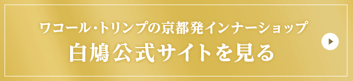 ワコール・トリンプの京都発インナーショップ 白鳩公式サイトを見る