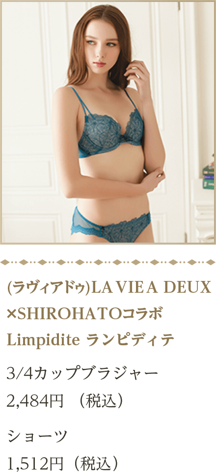 (ラヴィアドゥ)LA VIE A DEUX×SHIROHATOコラボ Limpidite ランピディテ  3/4カップブラジャー 2,484円 （税込） ショーツ　1,512円（税込）