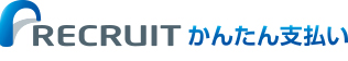 リクルートかんたん支払い リクルートかんたん支払い