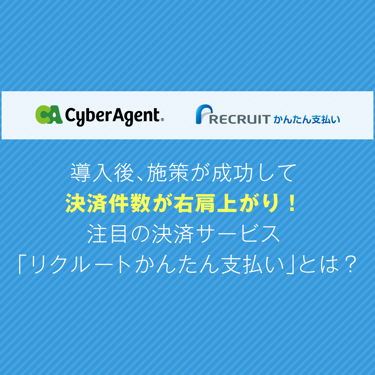 8,000万人のPonta会員基盤接続＆キャンペーン施策実行により、2年間で決済件数は約4倍に！│リクルートかんたん支払い