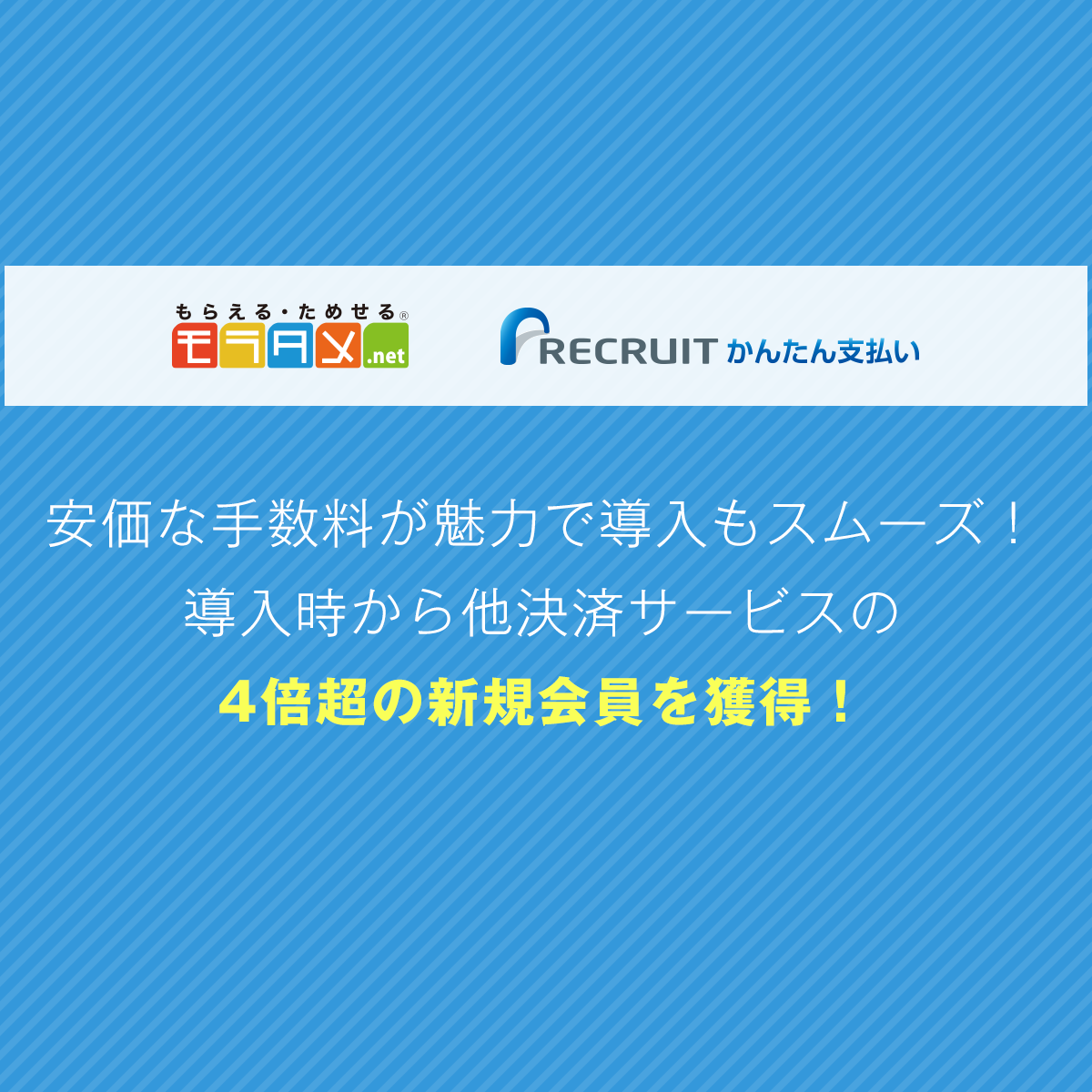 安価な手数料が魅力で導入もスムーズ!導入時から他決済サービスの4倍超の新規会員を獲得!│リクルートかんたん支払い 安価な手数料が魅力で導入もスムーズ!導入時から他決済サービスの4倍超の新規会員を獲得!│リクルートかんたん支払い