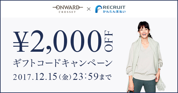 �I�����[�h�E�N���[�[�b�g�~���N���[�g���񂽂�x���� ��2,000 OFF�M�t�g�R�[�h�L�����y�[�� 2017.12.15�i���j23�F59�܂�